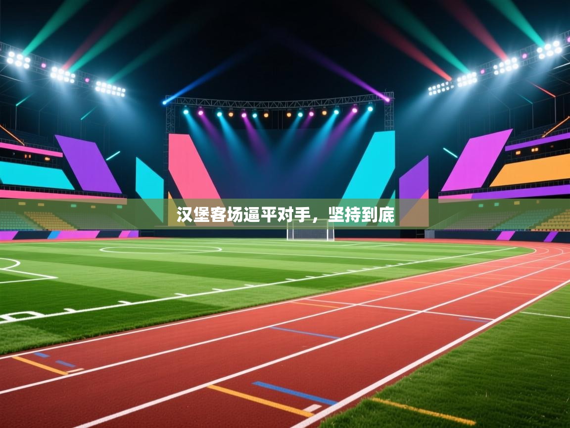 汉堡客场逼平对手，坚持到底