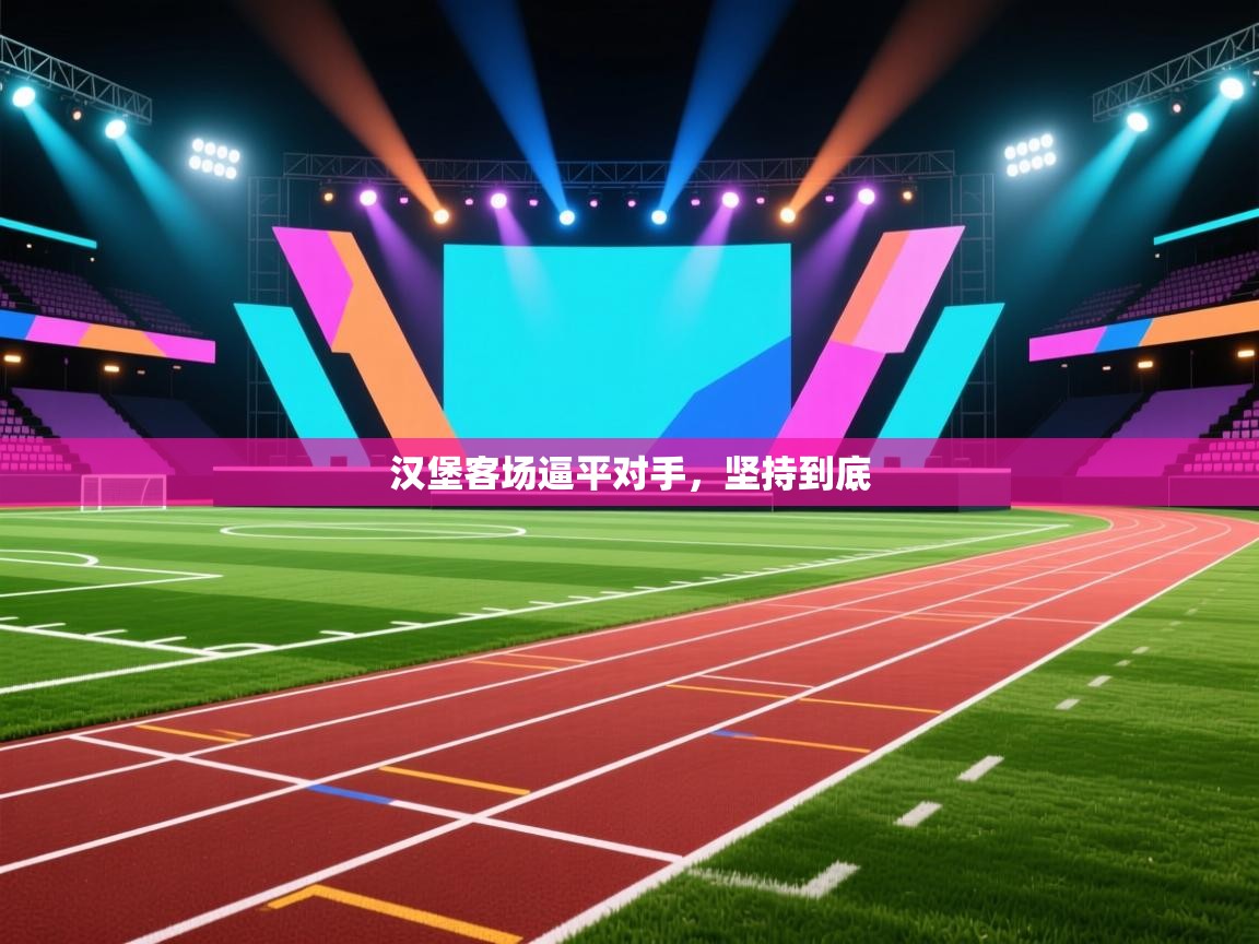 汉堡客场逼平对手，坚持到底