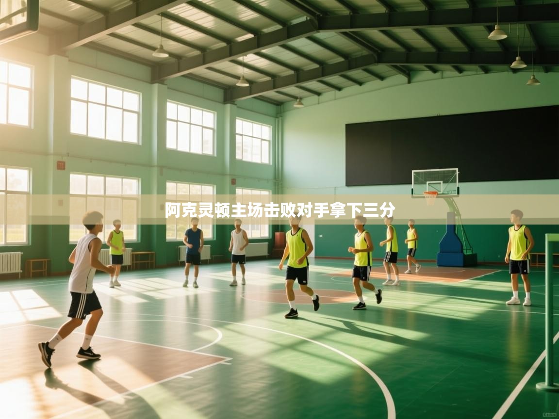 阿克灵顿主场击败对手拿下三分