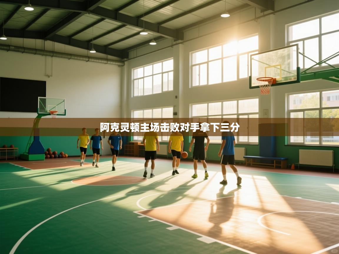 阿克灵顿主场击败对手拿下三分