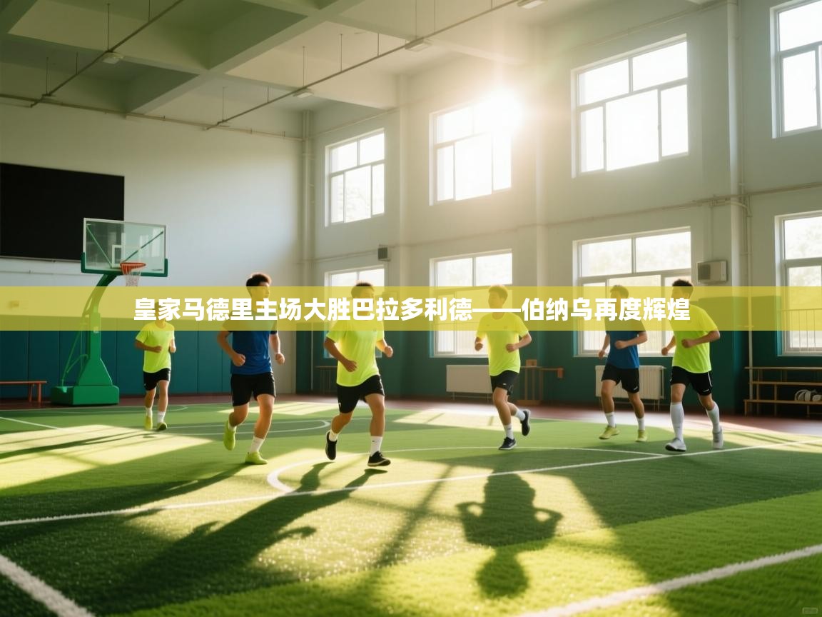 皇家马德里主场大胜巴拉多利德——伯纳乌再度辉煌