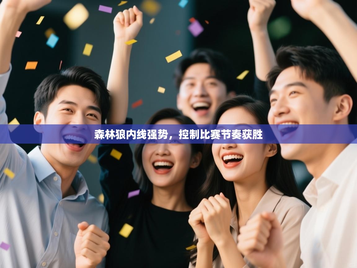 森林狼内线强势，控制比赛节奏获胜