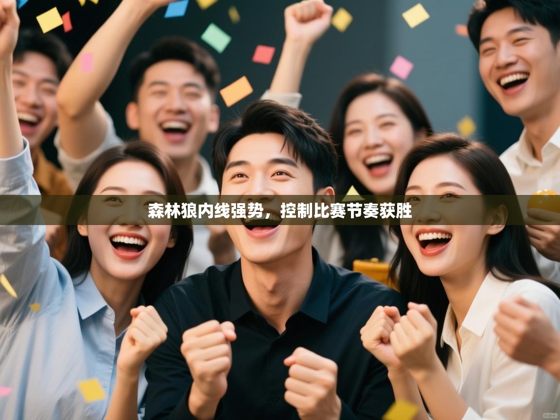 森林狼内线强势，控制比赛节奏获胜