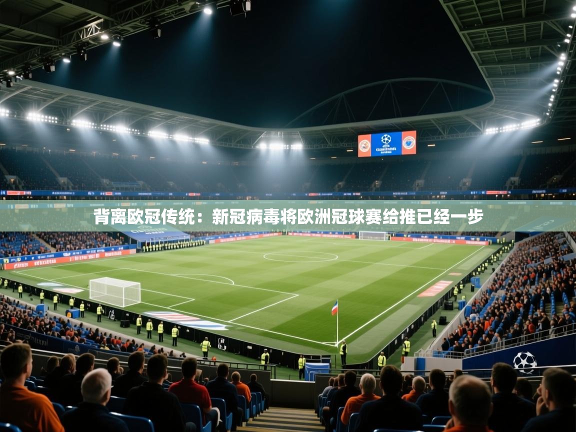 背离欧冠传统：新冠病毒将欧洲冠球赛给推已经一步