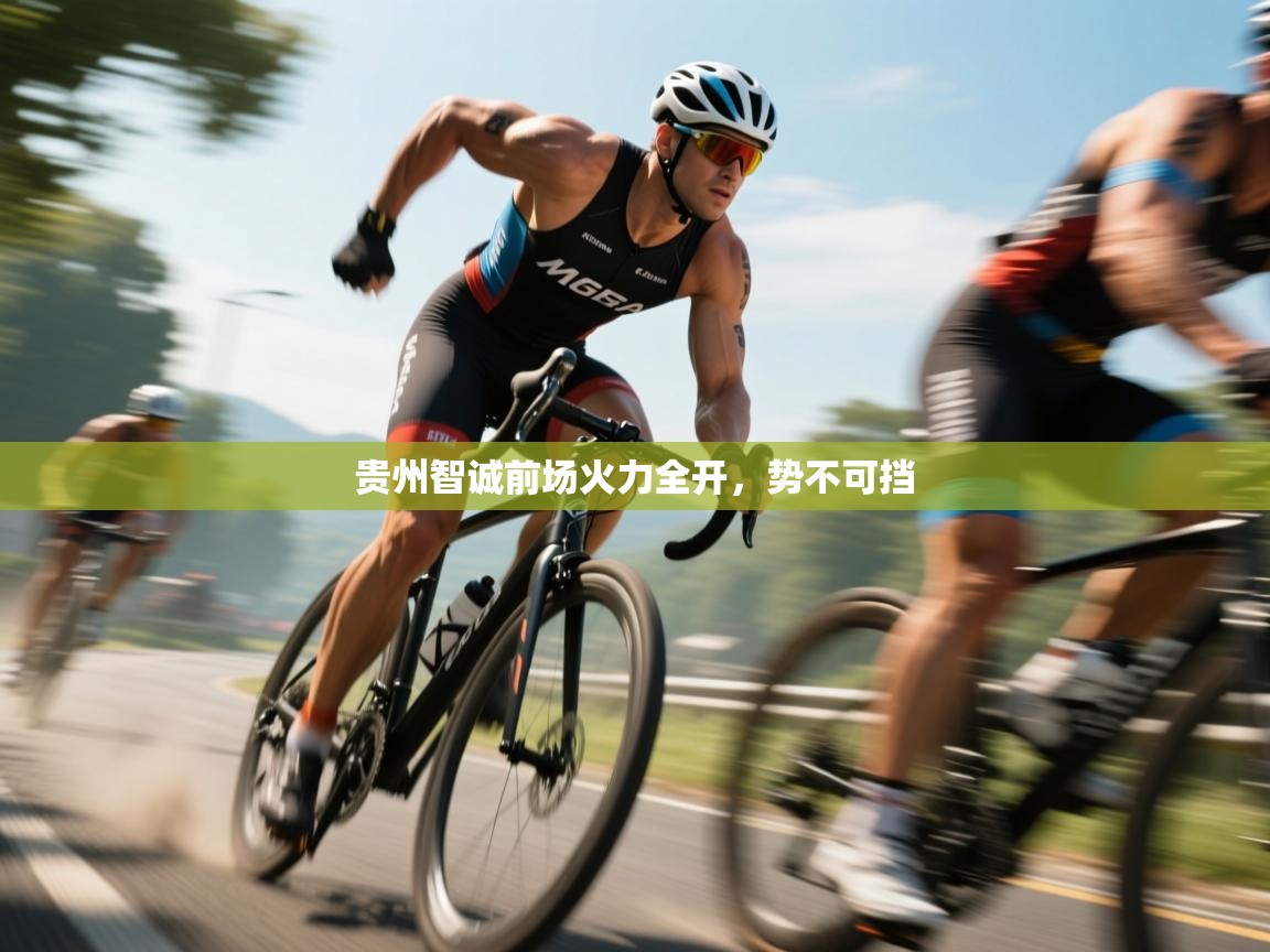 贵州智诚前场火力全开，势不可挡