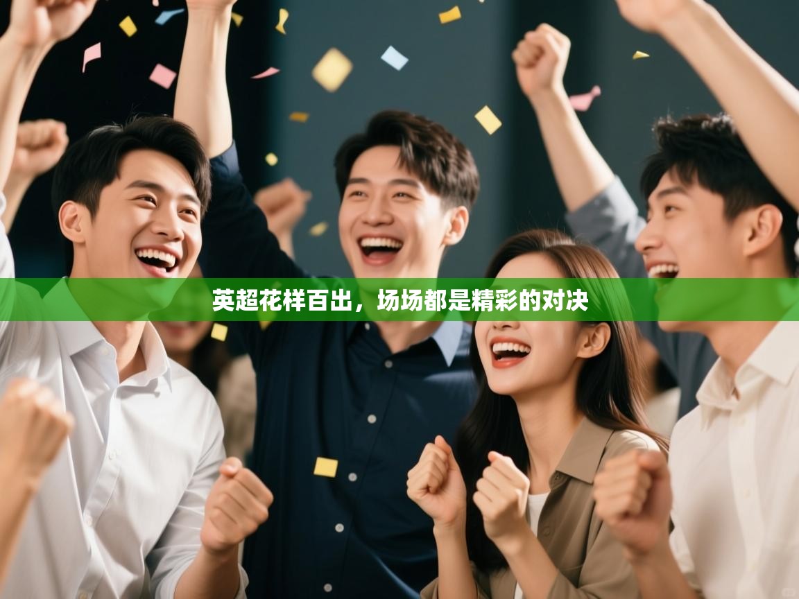 英超花样百出，场场都是精彩的对决