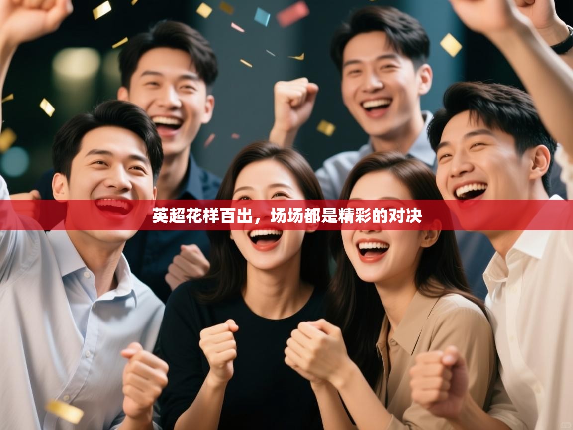 英超花样百出，场场都是精彩的对决