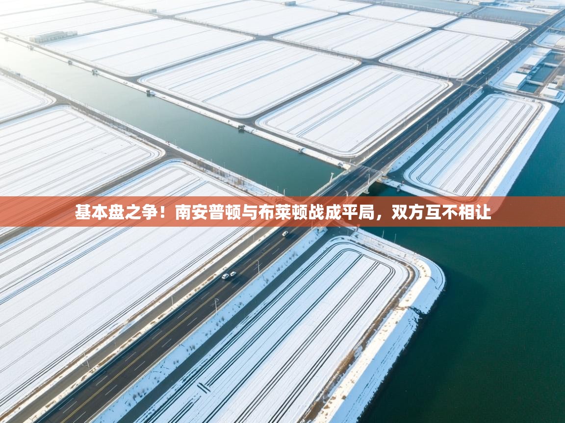 基本盘之争！南安普顿与布莱顿战成平局，双方互不相让