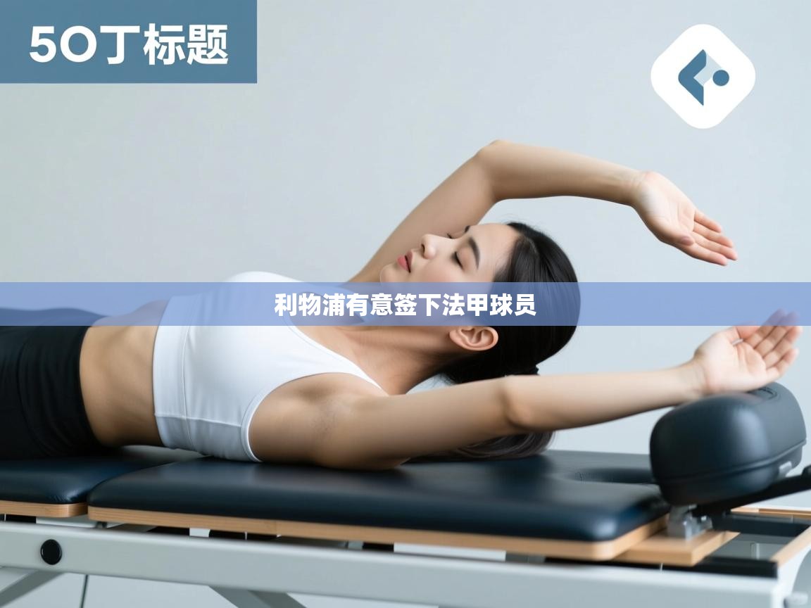 利物浦有意签下法甲球员