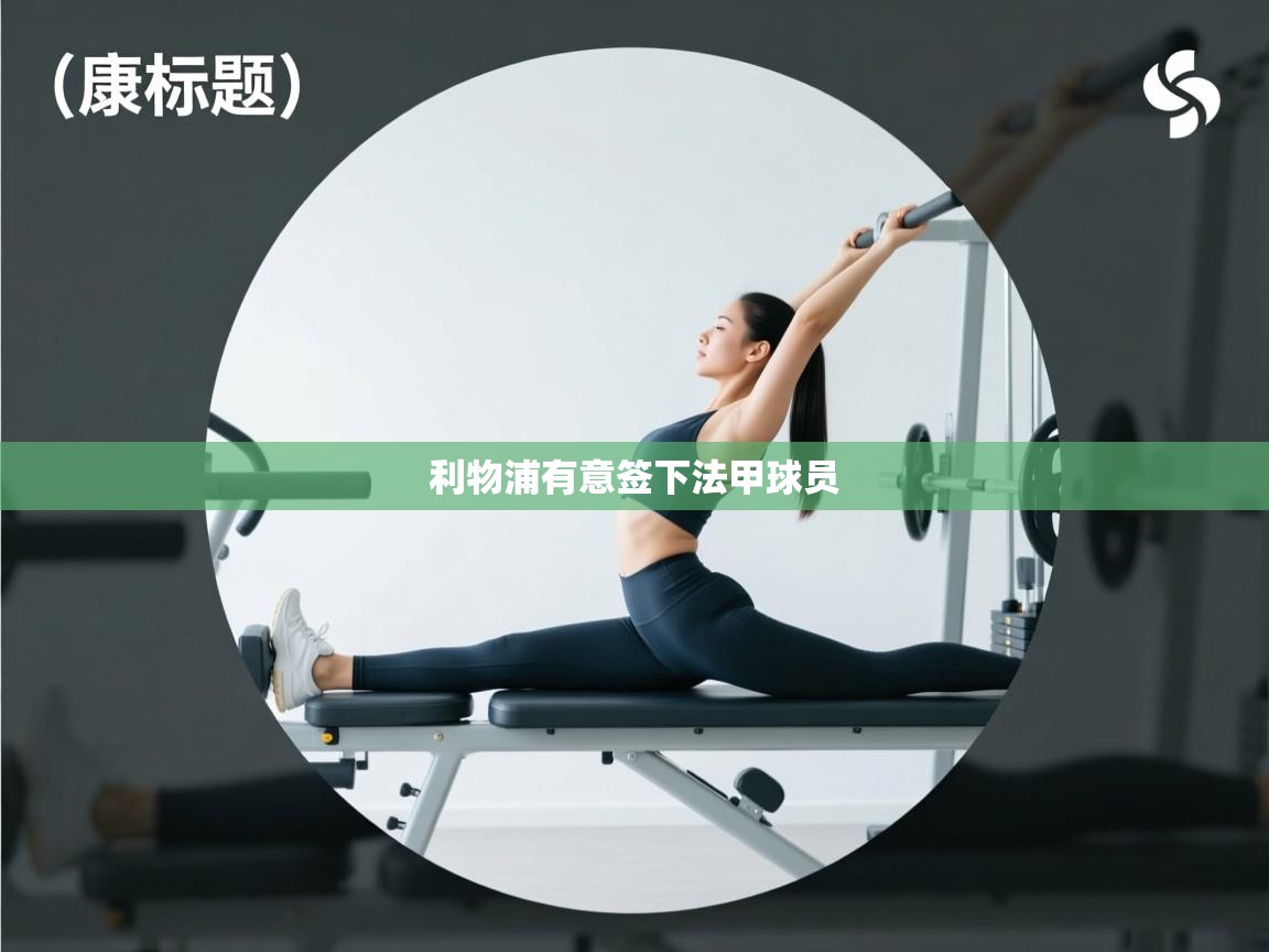 利物浦有意签下法甲球员