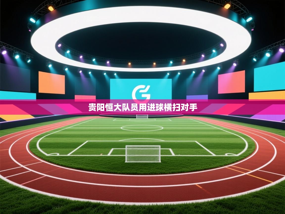 贵阳恒大队员用进球横扫对手