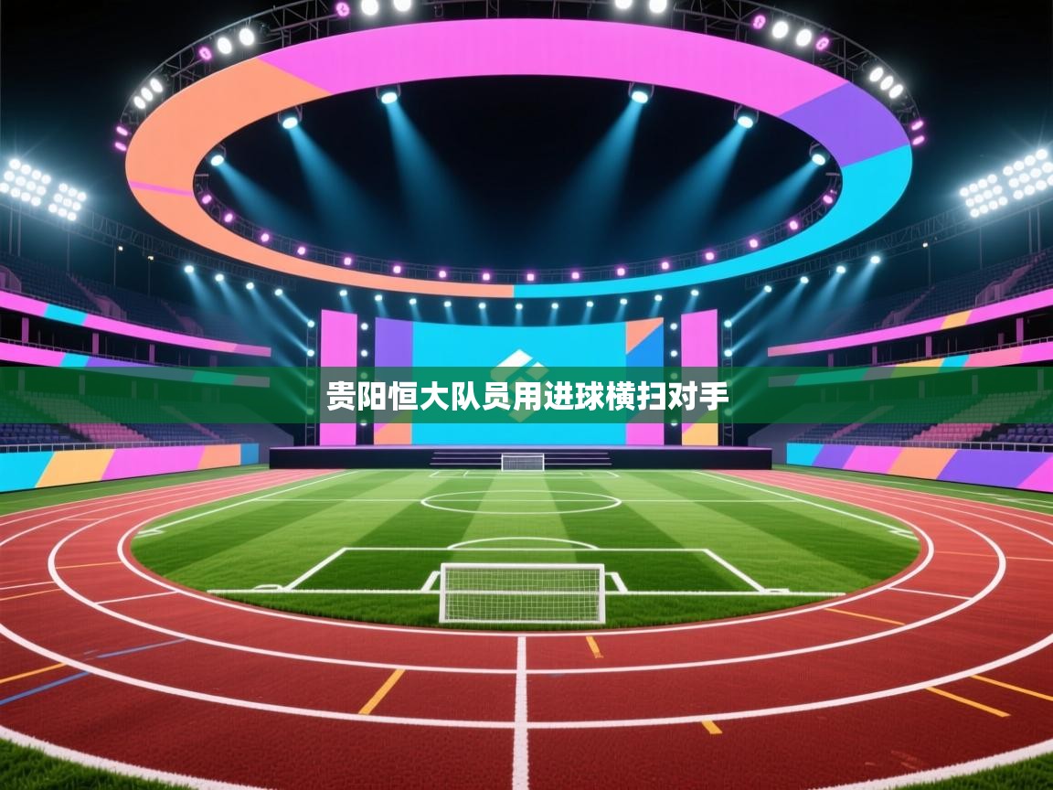 贵阳恒大队员用进球横扫对手