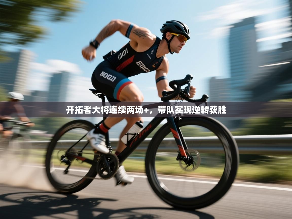 开拓者大将连续两场+，带队实现逆转获胜