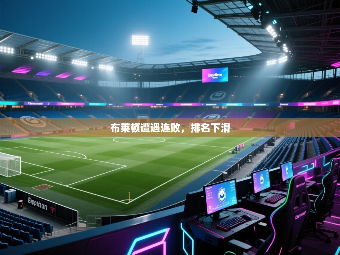 布莱顿遭遇连败，排名下滑