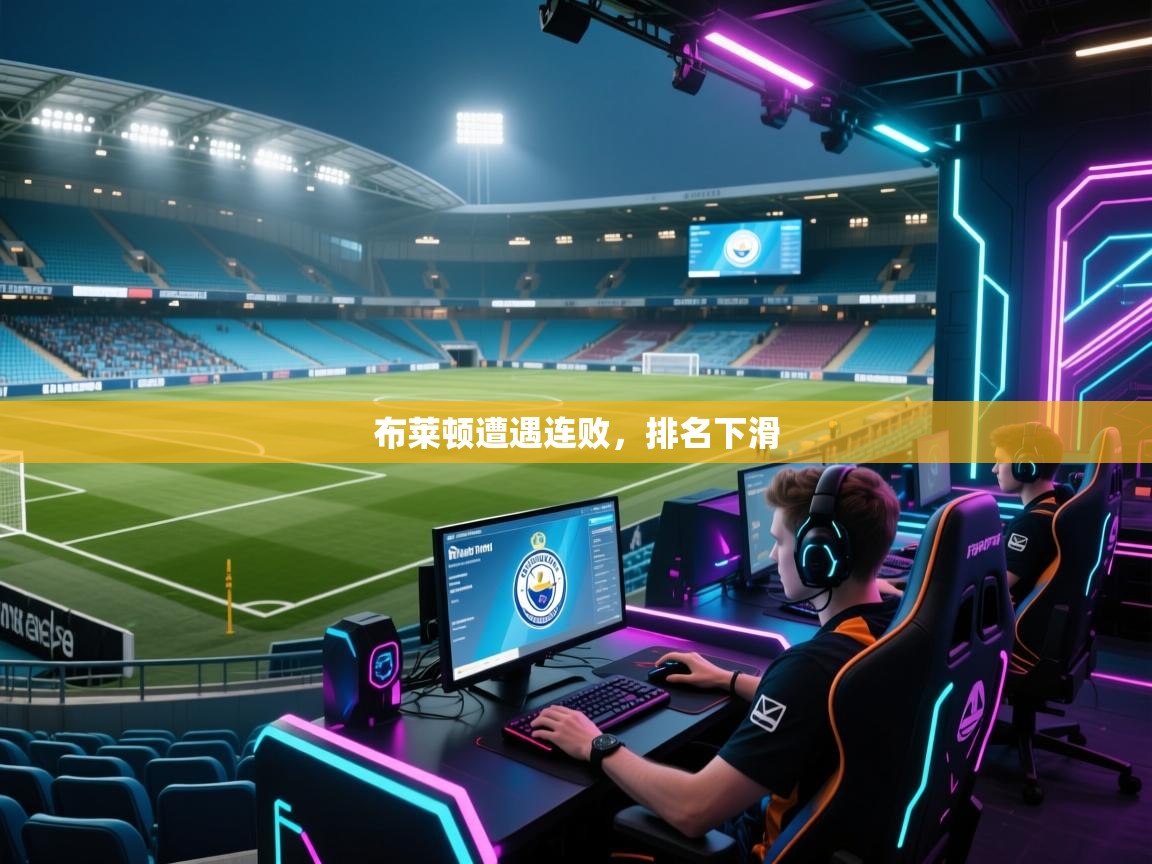 布莱顿遭遇连败，排名下滑