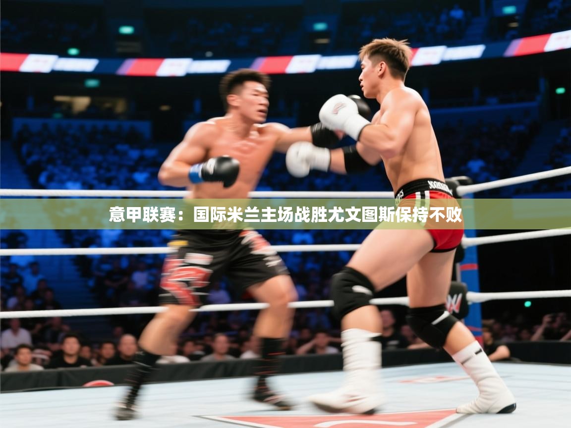 意甲联赛：国际米兰主场战胜尤文图斯保持不败  第1张