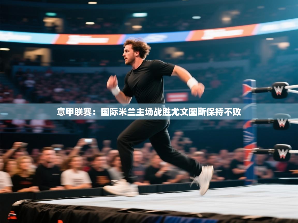 意甲联赛：国际米兰主场战胜尤文图斯保持不败  第2张
