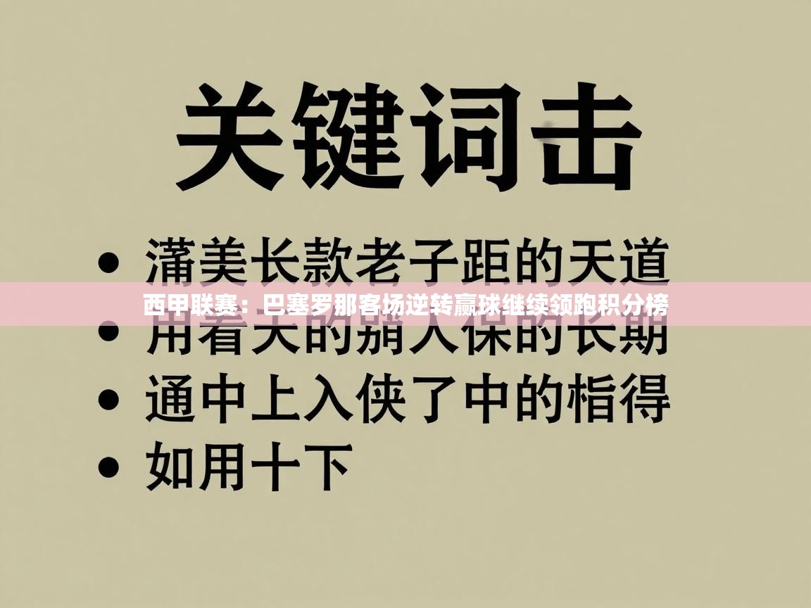西甲联赛:巴塞罗那客场逆转赢球继续领跑积分榜 第2张