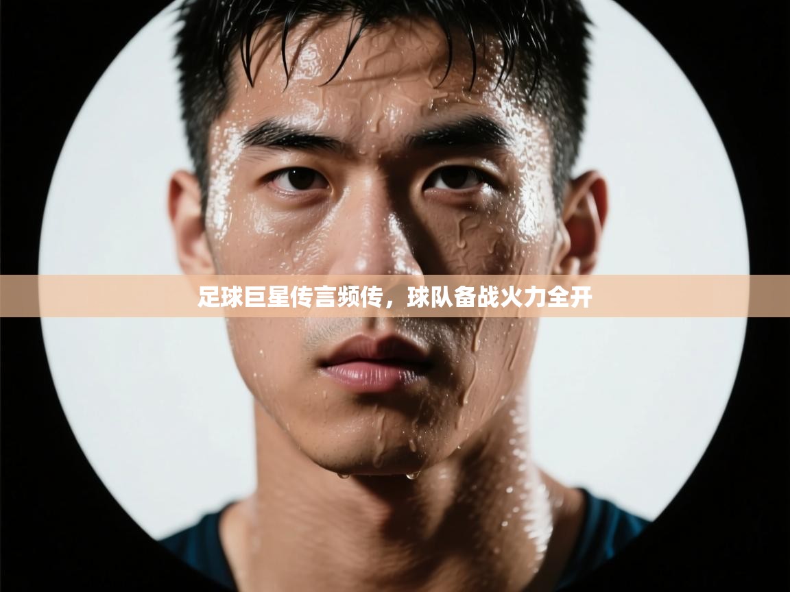 足球巨星传言频传，球队备战火力全开