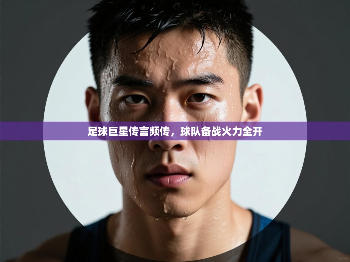 足球巨星传言频传，球队备战火力全开  第2张