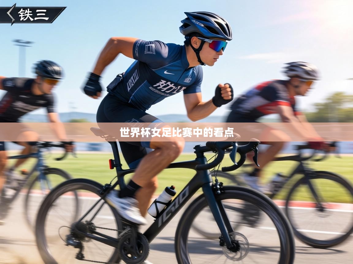 世界杯女足比赛中的看点  第1张