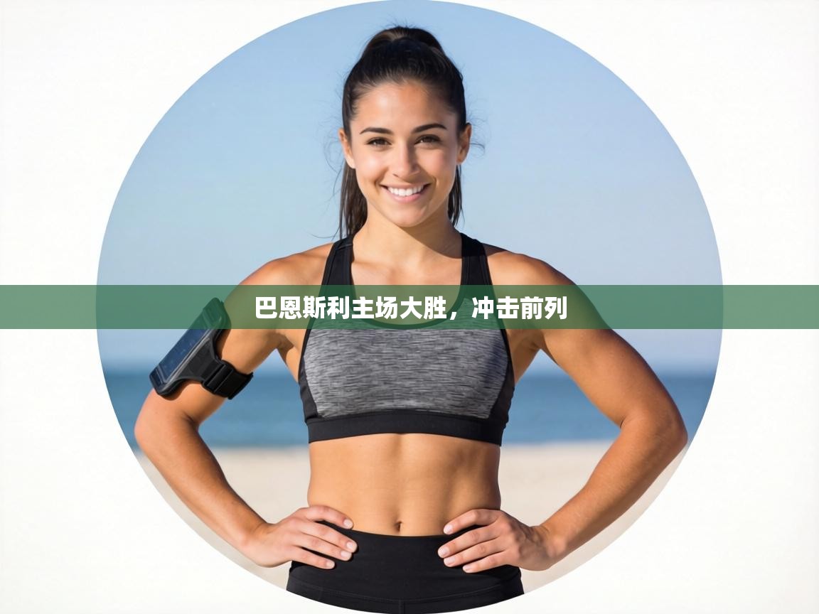 巴恩斯利主场大胜，冲击前列  第1张