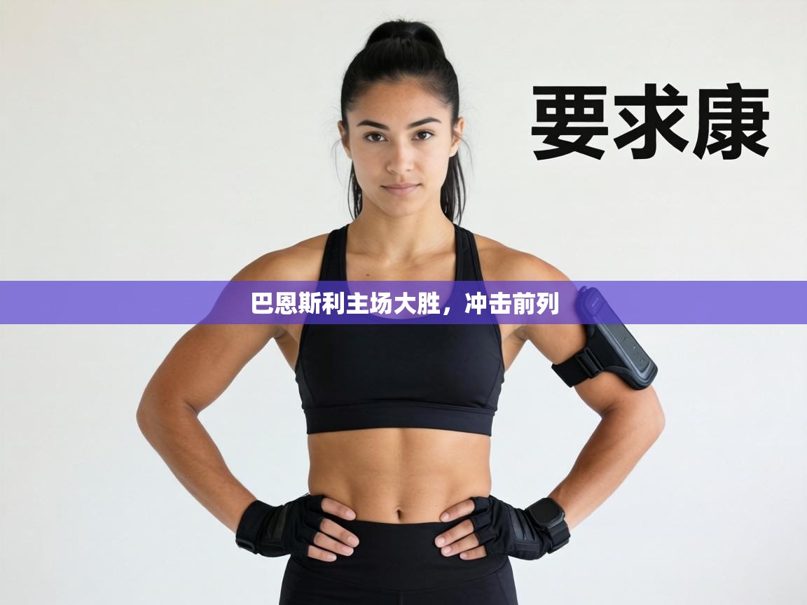 巴恩斯利主场大胜，冲击前列  第2张