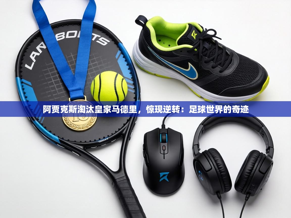 阿贾克斯淘汰皇家马德里，惊现逆转：足球世界的奇迹  第2张