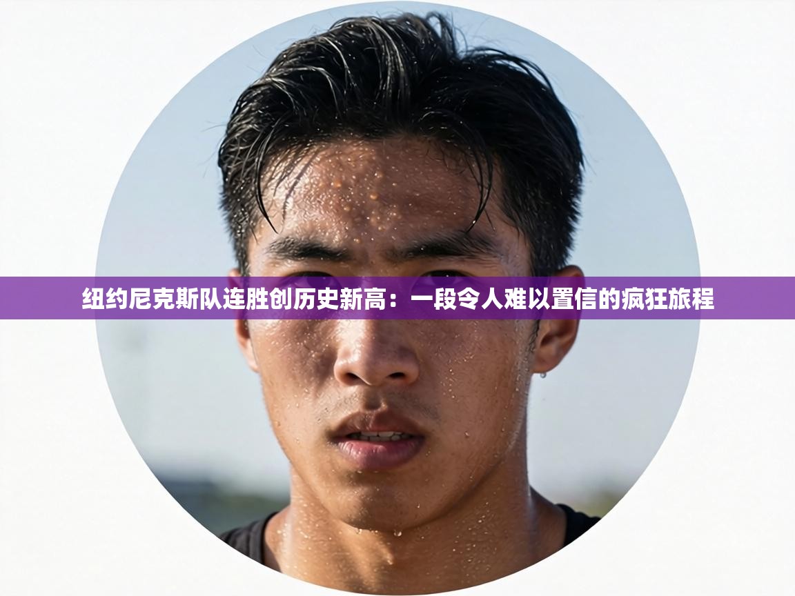 纽约尼克斯队连胜创历史新高：一段令人难以置信的疯狂旅程  第1张