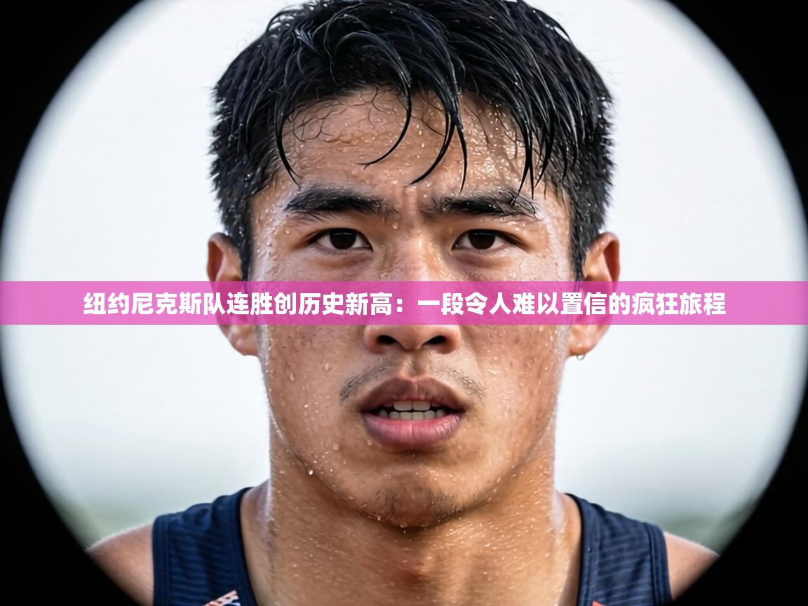 纽约尼克斯队连胜创历史新高：一段令人难以置信的疯狂旅程  第2张