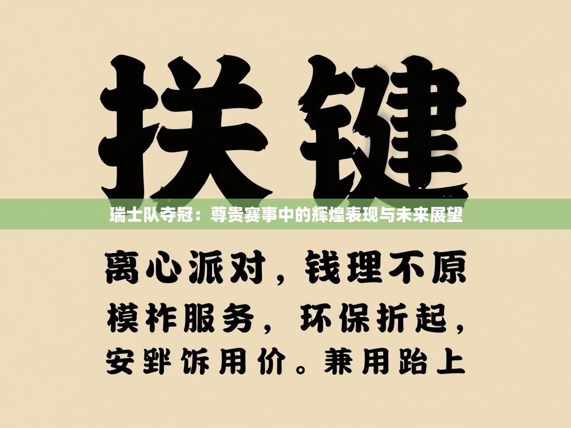 瑞士队夺冠：尊贵赛事中的辉煌表现与未来展望  第2张