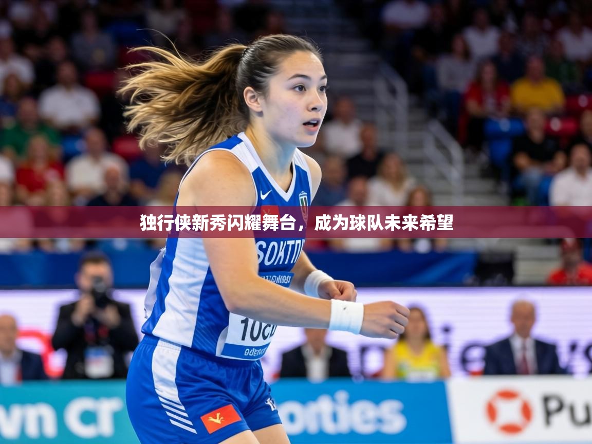 独行侠新秀闪耀舞台,成为球队未来希望