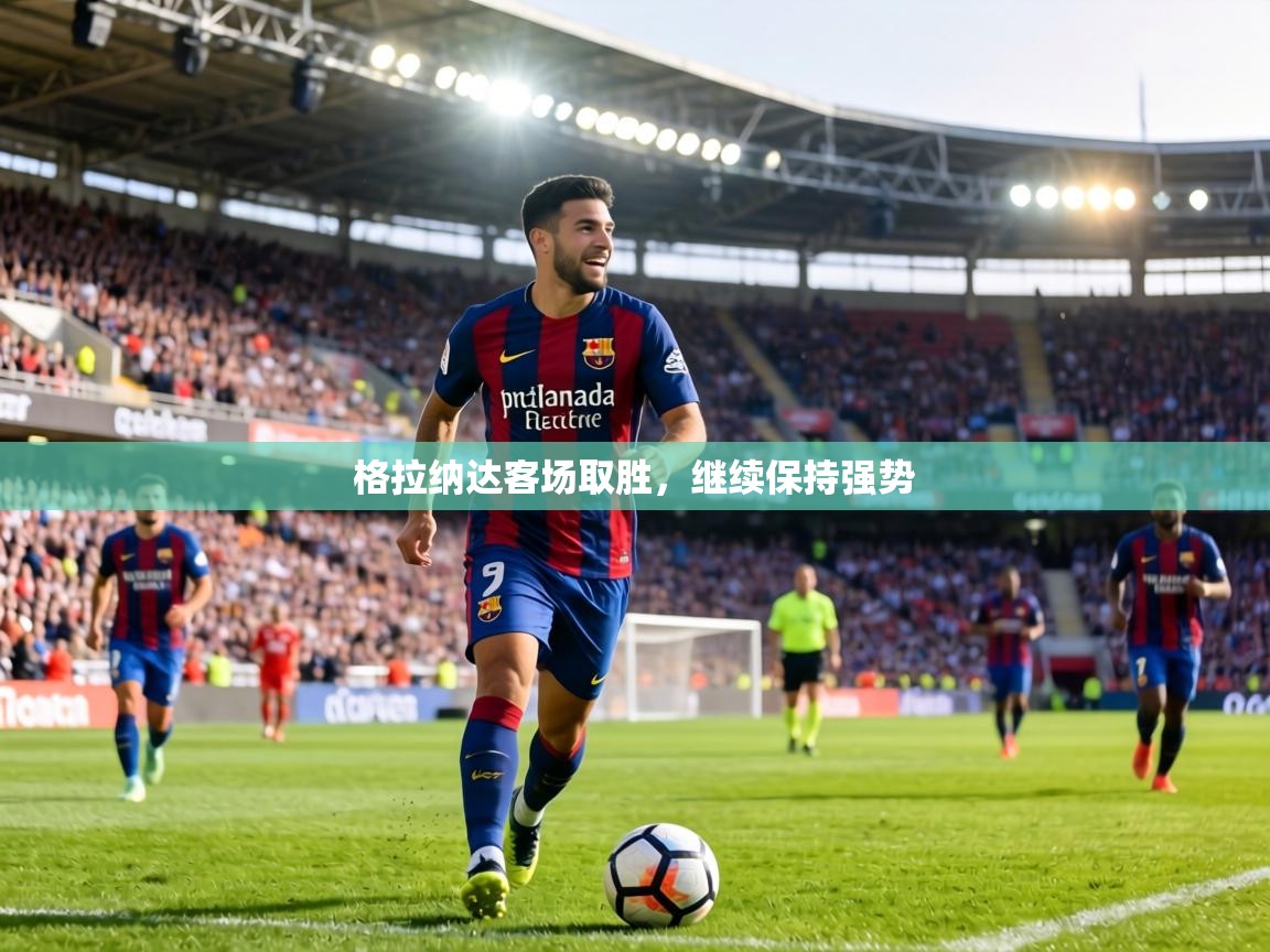 格拉纳达客场取胜，继续保持强势