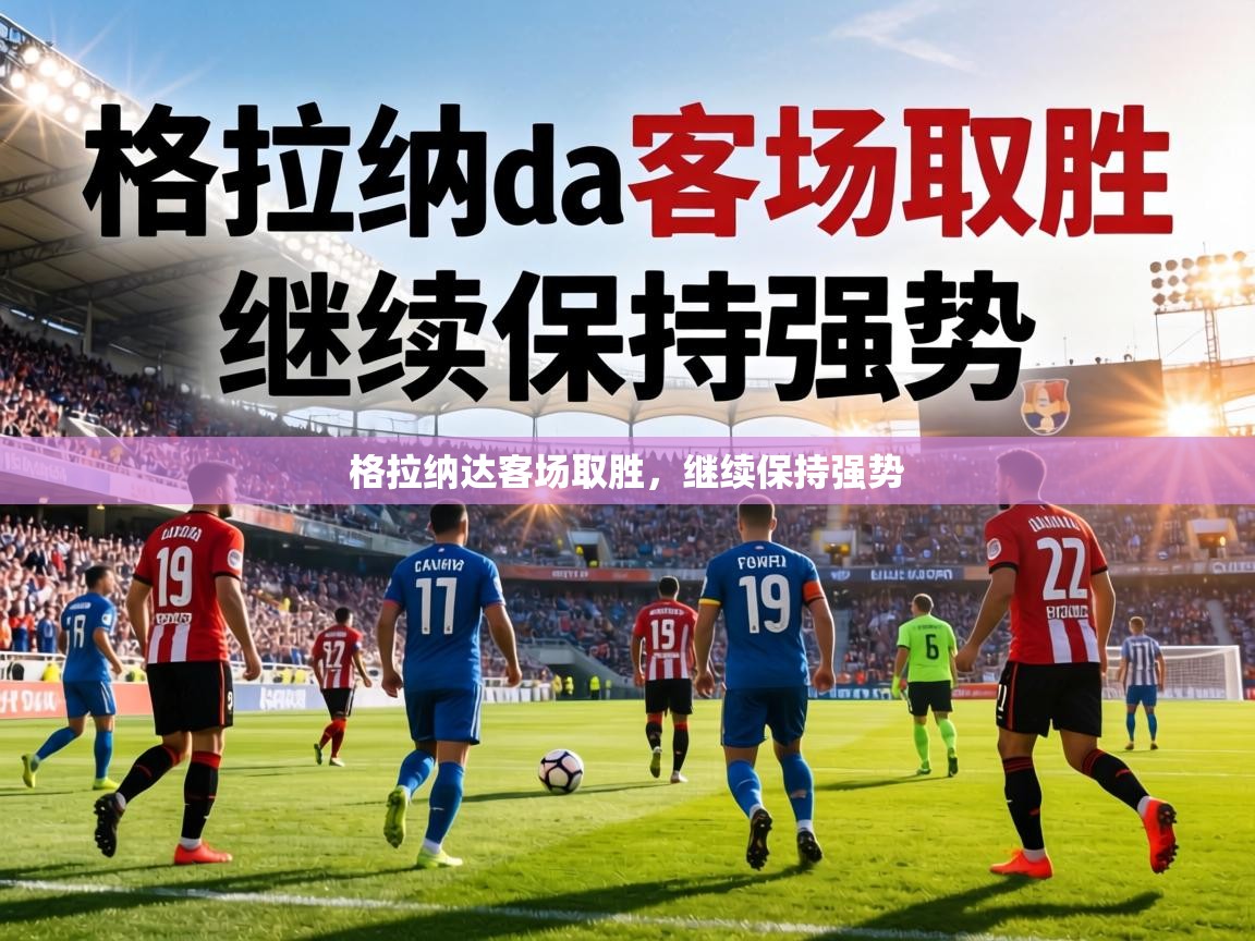 格拉纳达客场取胜,继续保持强势 第2张