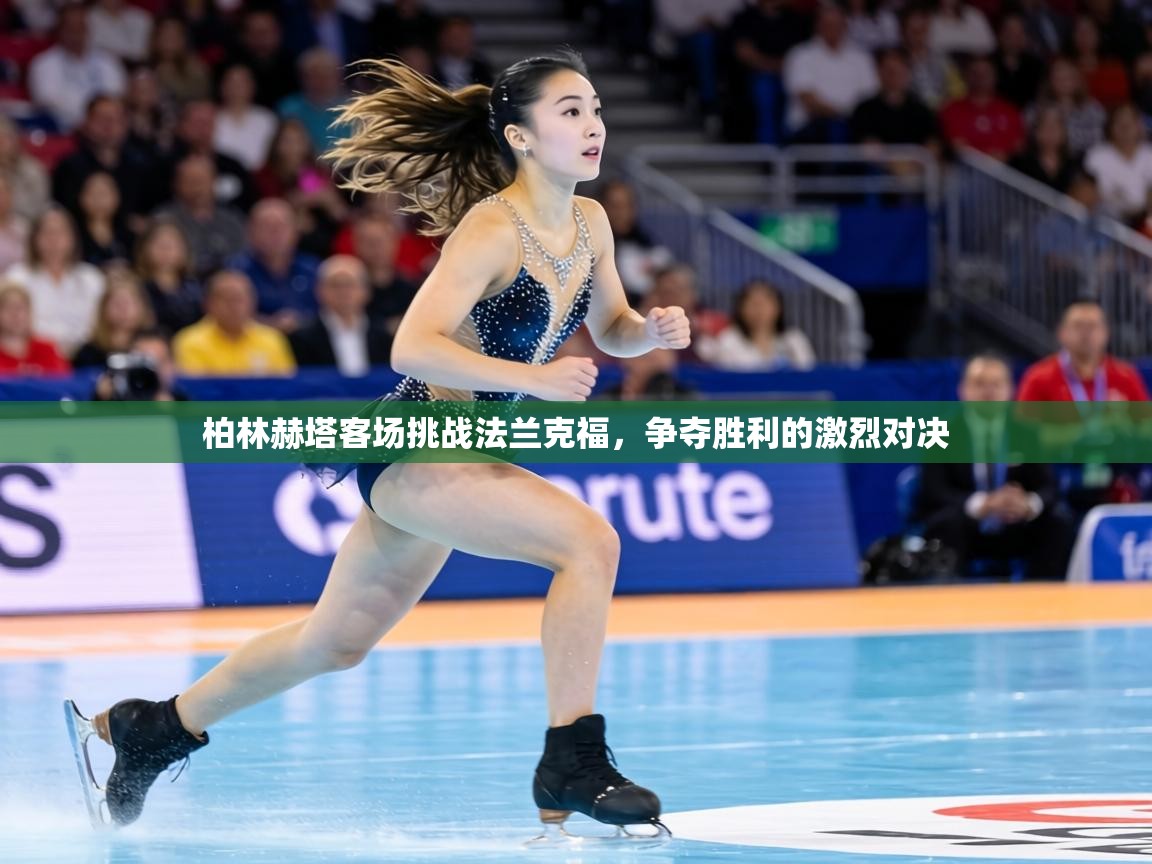 柏林赫塔客场挑战法兰克福,争夺胜利的激烈对决 第1张