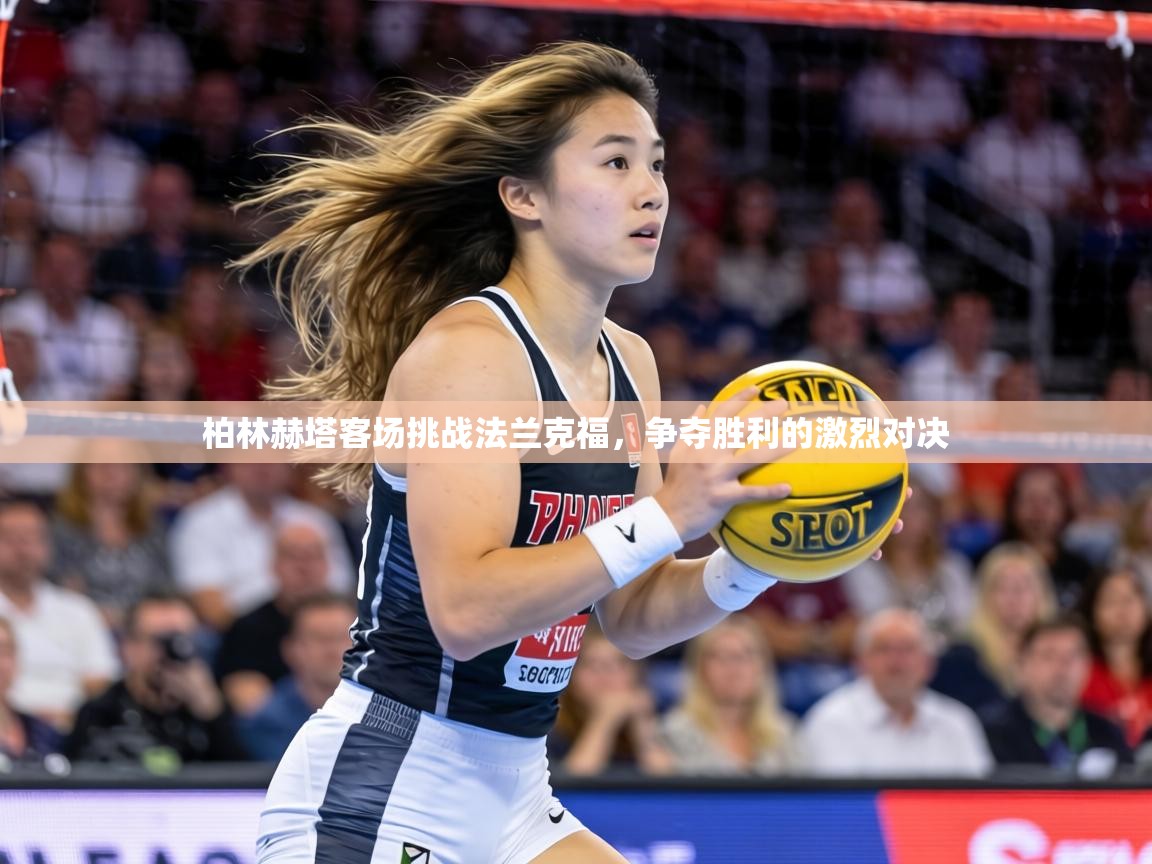 柏林赫塔客场挑战法兰克福,争夺胜利的激烈对决 第2张