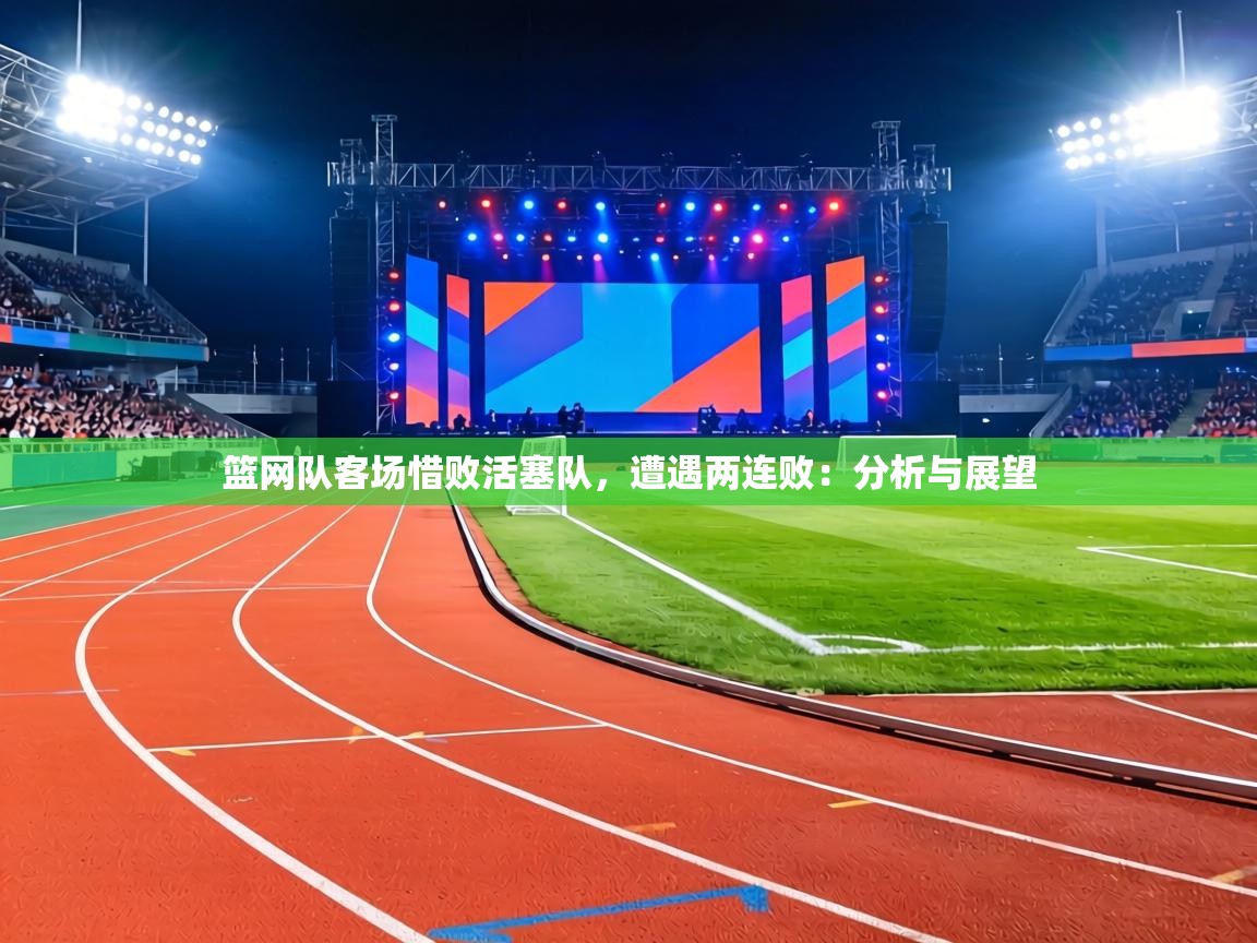 篮网队客场惜败活塞队，遭遇两连败：分析与展望  第2张