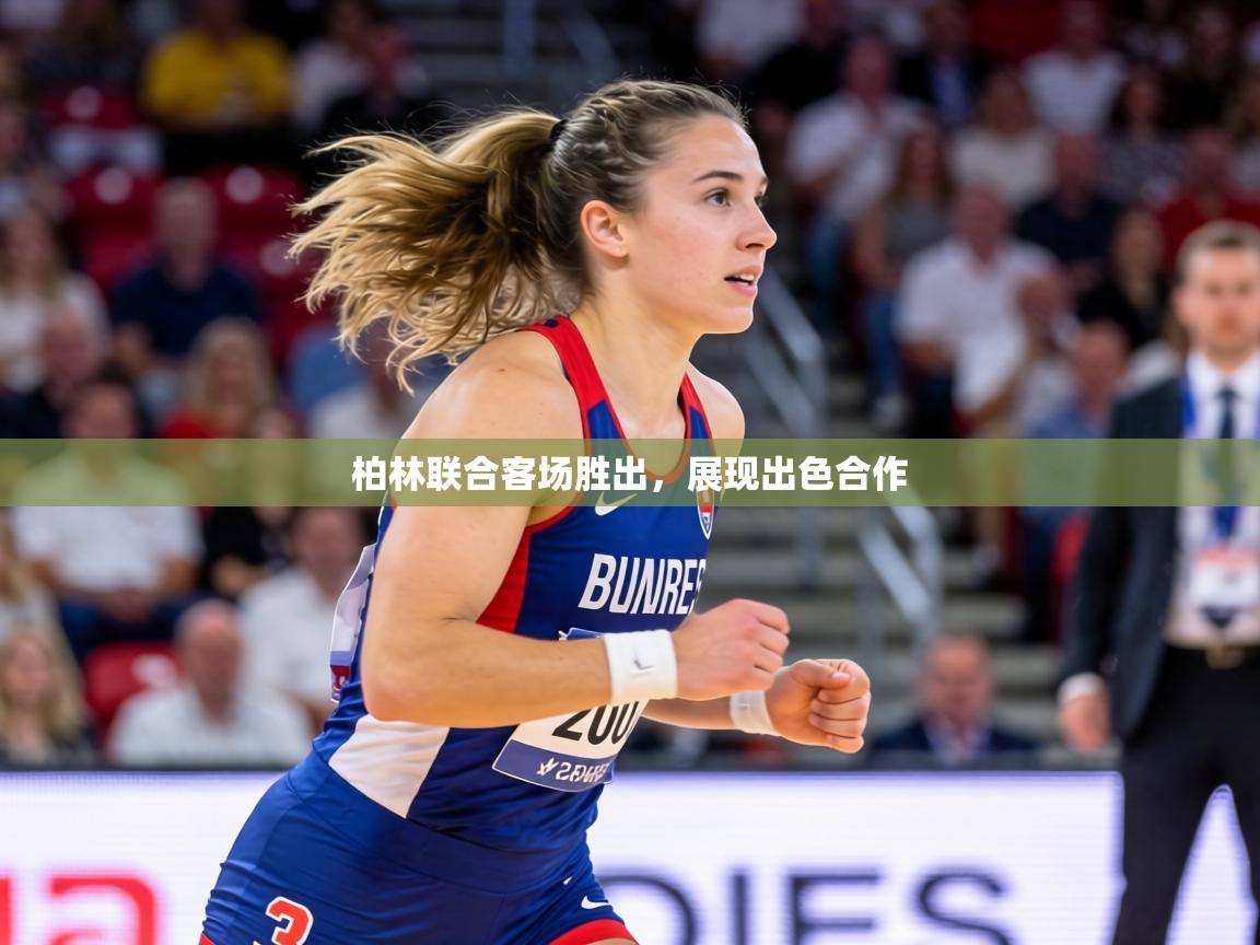 柏林联合客场胜出,展现出色合作 第1张