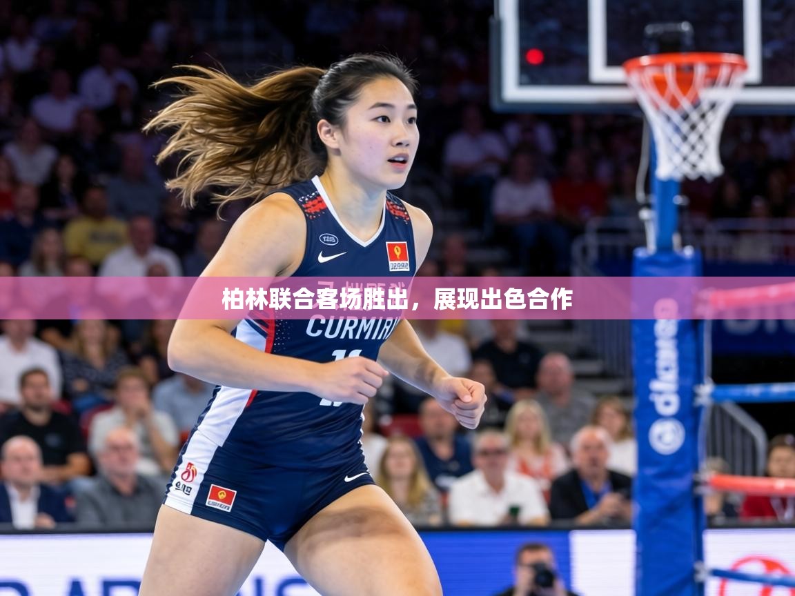 柏林联合客场胜出,展现出色合作 第2张