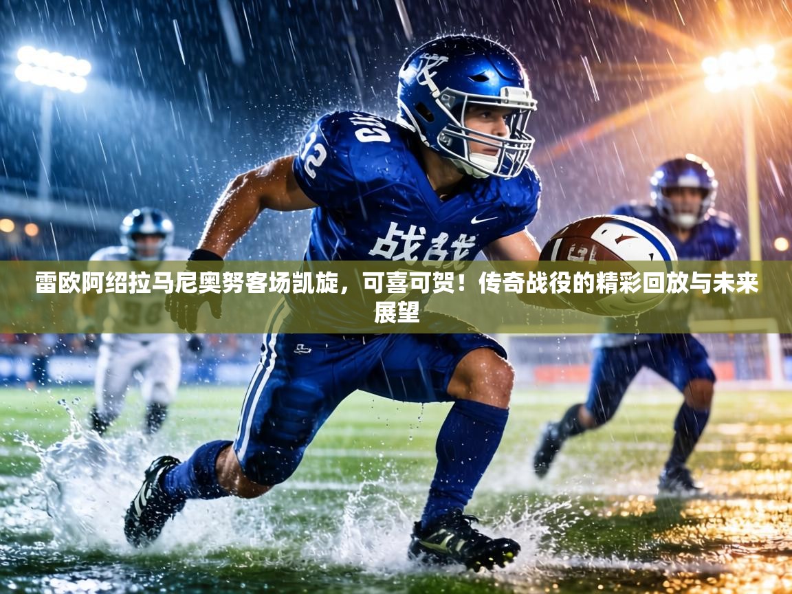雷欧阿绍拉马尼奥努客场凯旋，可喜可贺！传奇战役的精彩回放与未来展望