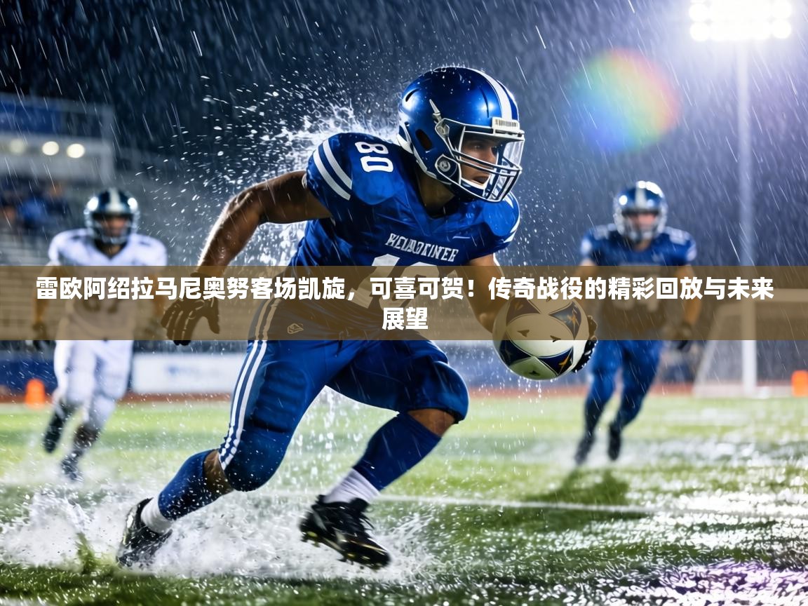 雷欧阿绍拉马尼奥努客场凯旋,可喜可贺!传奇战役的精彩回放与未来展望 第2张