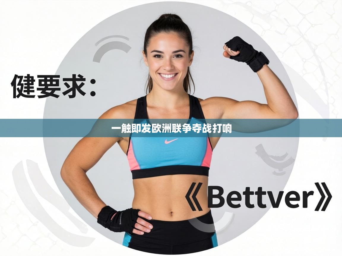 一触即发欧洲联争夺战打响  第1张