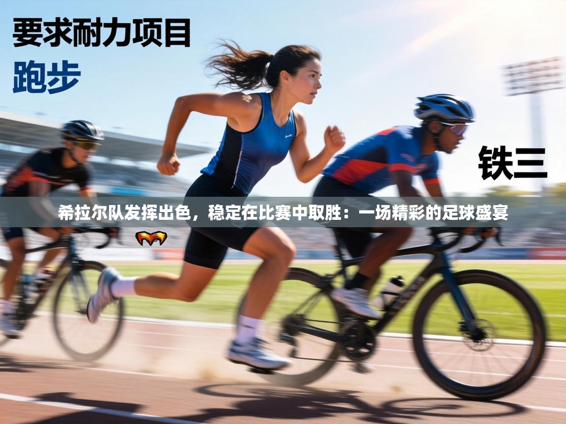 希拉尔队发挥出色，稳定在比赛中取胜：一场精彩的足球盛宴