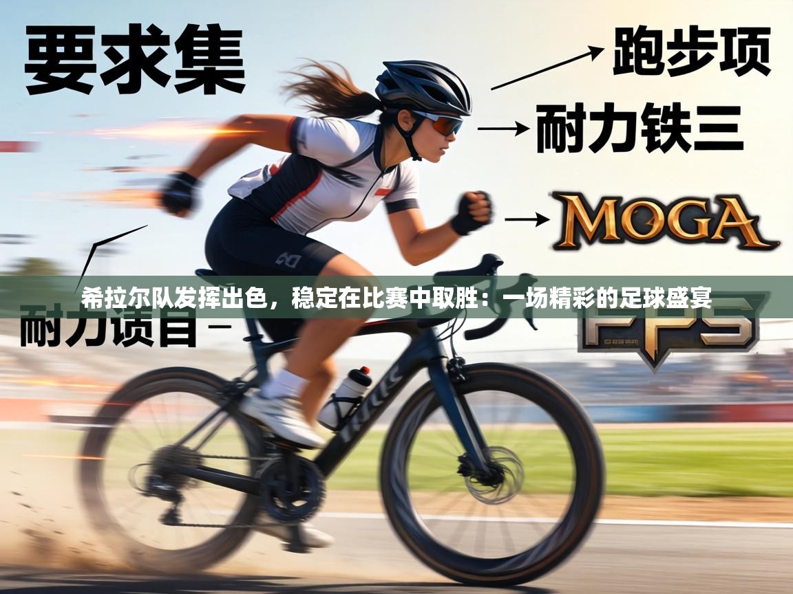 希拉尔队发挥出色，稳定在比赛中取胜：一场精彩的足球盛宴  第2张