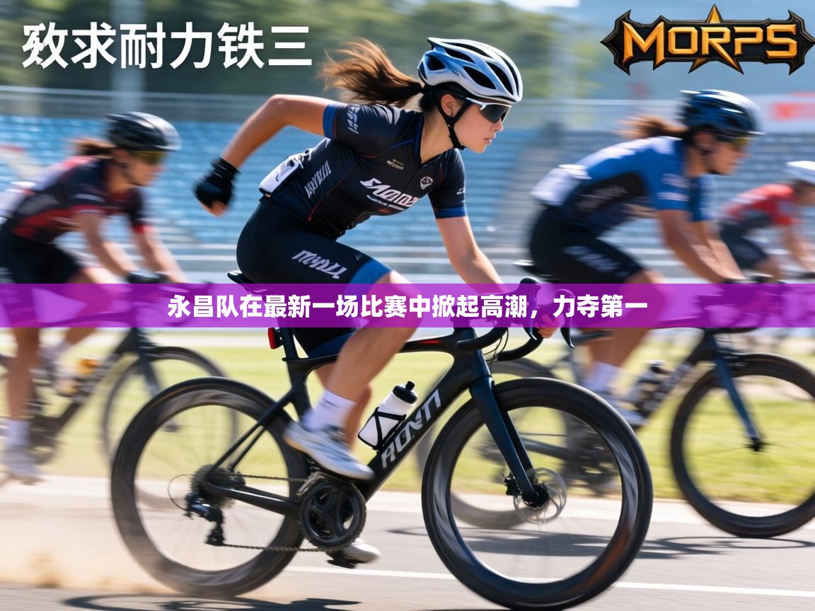 永昌队在最新一场比赛中掀起高潮,力夺第一 第1张