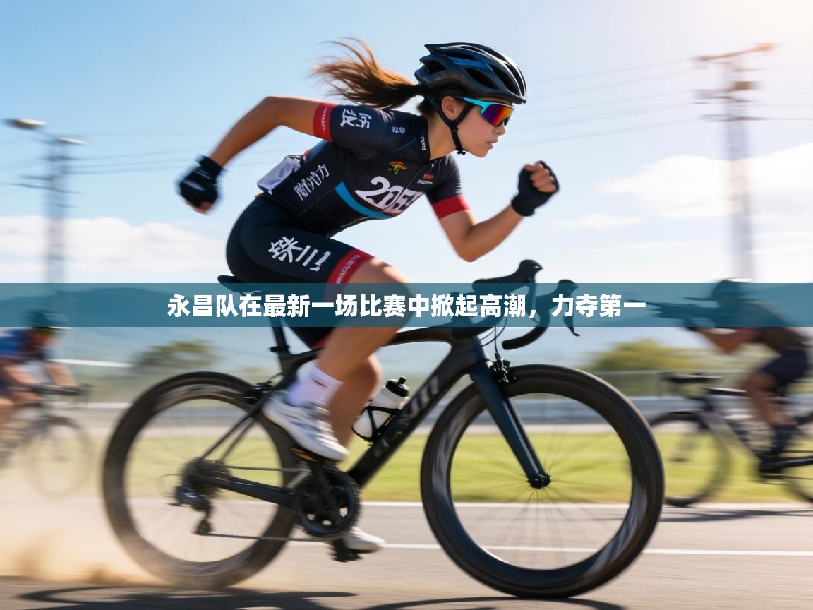 永昌队在最新一场比赛中掀起高潮,力夺第一 第2张