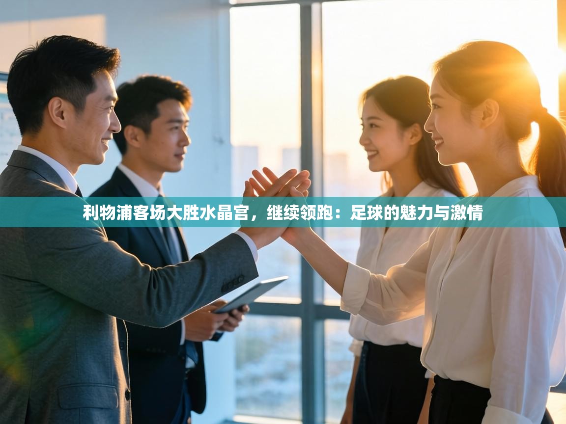 利物浦客场大胜水晶宫,继续领跑:足球的魅力与激情 第2张