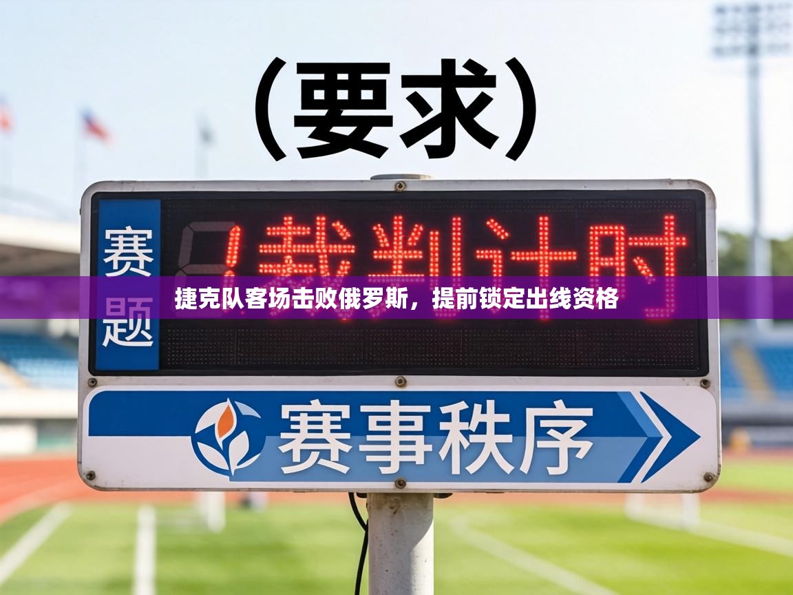 捷克队客场击败俄罗斯,提前锁定出线资格