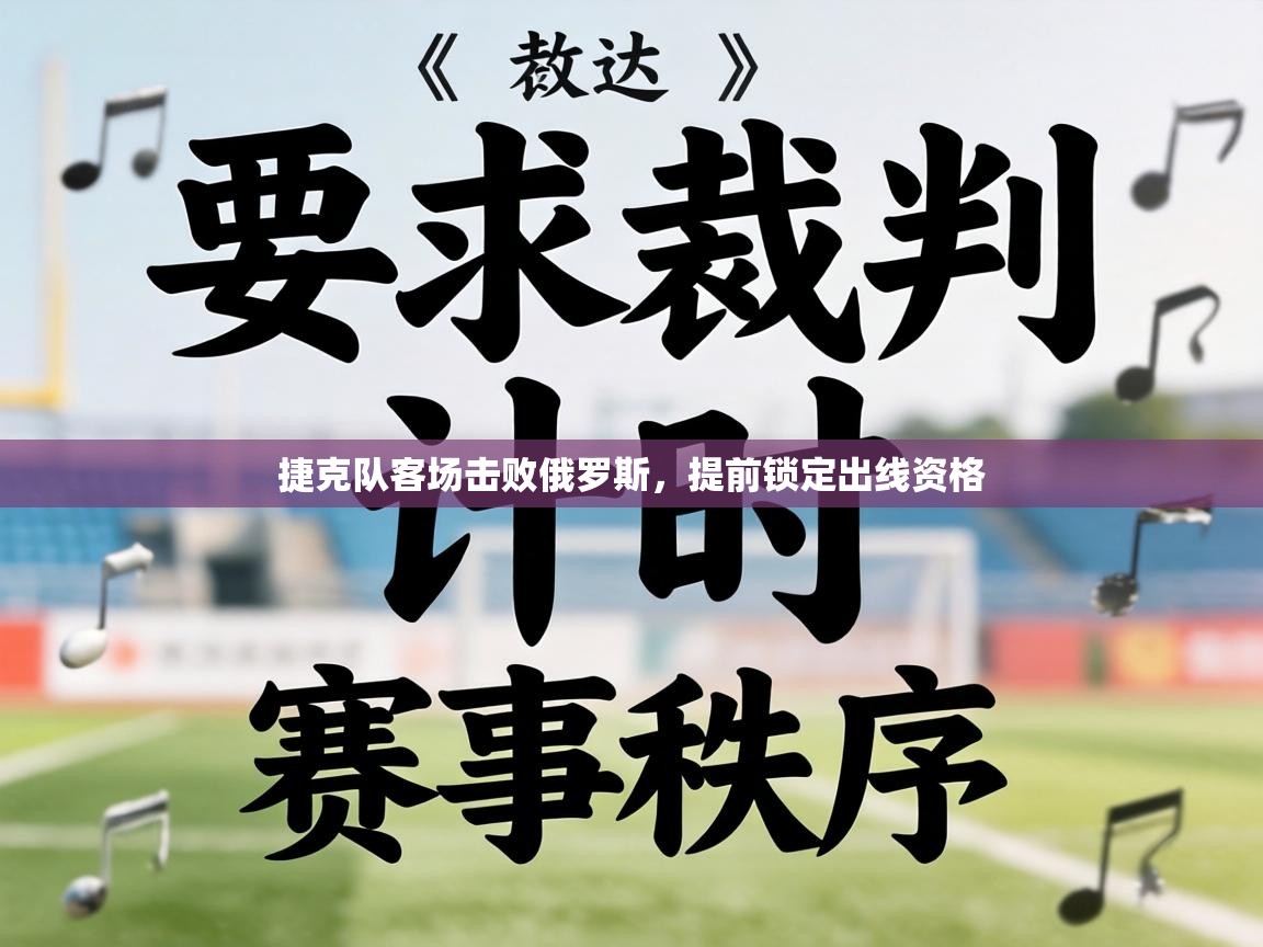 捷克队客场击败俄罗斯,提前锁定出线资格