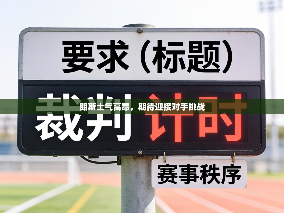 朗斯士气高昂，期待迎接对手挑战